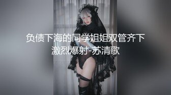 【高颜值少女】极品新人04年小美女精致可爱脸蛋 反差淫媚酮体 小穴又嫩又湿 G点高潮美妙潮吹 反差尤物