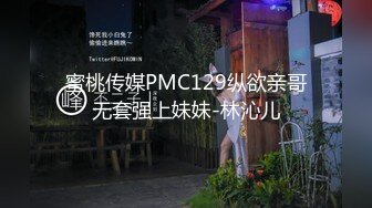 蜜桃传媒PMC129纵欲亲哥无套强上妹妹-林沁儿