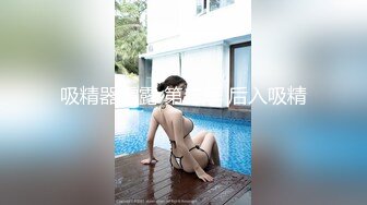 《最新宅男精品福利》青春无敌萝莉风可盐可甜极品反差美少女【艾米】微露脸私拍，被黄毛富二代调教各种肏内射 (2)