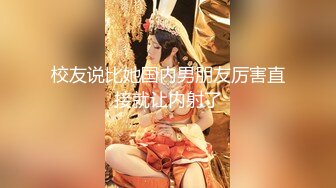 【新速片遞】  【劲爆身材❤️女神】锅锅酱✨ 极品窈窕爆乳白虎尤物 JK少女榨精淫技 爆乳美穴女上位赏心悦目 湿淋淋内射蜜穴