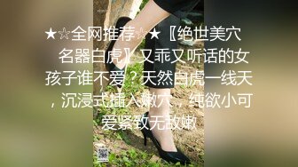 ★☆全网推荐☆★〖绝世美穴❤️名器白虎〗又乖又听话的女孩子谁不爱？天然白虎一线天，沉浸式插入嫩穴，纯欲小可爱紧致无敌嫩