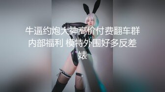 《最新稀缺★极品狠货》王者级玩家SM界天花板价值千元玩女大师各种调教骚母狗~玩尿道玩阴蒂~玩够了在屌爆菊花