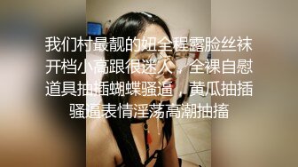 超美妩媚美女白色按摩棒刺激湿漉漉的阴道和帅哥玩69相互舔粗大肉棒完全插入骚穴干到高潮