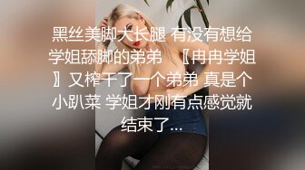 我的99年D奶骚逼，她说要让我操喷-女神-白袜-性奴