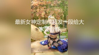 白虎嫩妹还没开肏内裤已经羞耻湿透 淫靡汁液待茎滑入 G点高潮美妙潮吹 爆爽抽插高潮劲射梅开二度