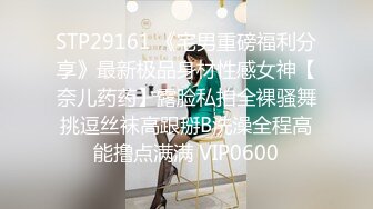 STP29161 《宅男重磅福利分享》最新极品身材性感女神【奈儿药药】露脸私拍全裸骚舞挑逗丝袜高跟掰B洗澡全程高能撸点满满 VIP0600