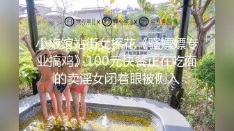 [推荐] 伪娘CC系列,勾引白T恤篮球体育生