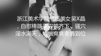 苏州18岁嫩奶眼镜小师妹~十个眼镜九个骚，36D漂亮的乳房还会长大呢！哥哥来舔一下好不好，小师妹想要想被哥哥操！