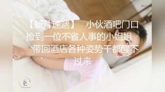 【新片速遞】   小伙酒吧门口捡到一位不省人事的小姐姐❤️带回酒店各种姿势干都醒不过来