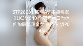 STP28081 國產AV 果凍傳媒 91KCM040 宅男程序員微信約炮騷氣拜金女 李依依 VIP0600