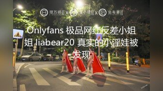 Onlyfans 极品网红反差小姐姐 liabear20 真实的小淫娃被发现