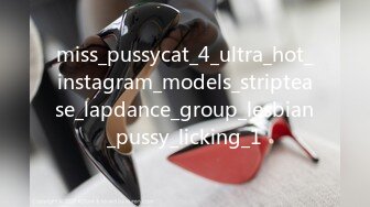 miss_pussycat_4_ultra_hot_instagram_models_striptease_lapdance_group_lesbian_pussy_licking_1