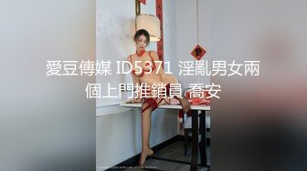 愛豆傳媒 ID5371 淫亂男女兩個上門推銷員 喬安