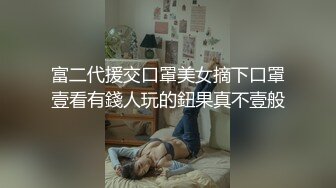 富二代援交口罩美女摘下口罩壹看有錢人玩的鈕果真不壹般