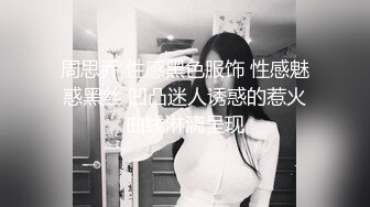 黑丝美腿嫩妹 胸型完美 舔逼足交 无套输出 白虎粉穴