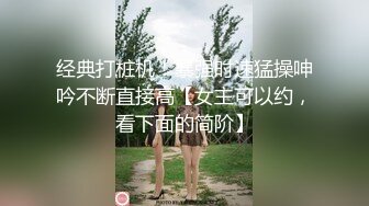 《顶级摄影大咖》行业内十分知名新时代的网黄导演EdMosaic精品【韵味十足嫂子寂寞难耐销魂自慰幻想与四眼小叔子乱伦】2