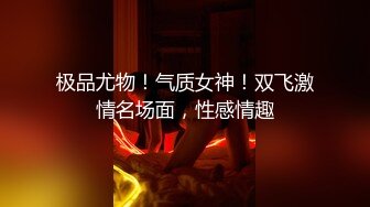 【良家故事】泡良最佳教程，出轨后对老公愧疚，但架不住诱惑，又来酒店操逼，结束了勾搭保洁 (1)