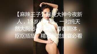 门票138，鸭哥上场约操极品外围女神，苗条美乳亲和善聊天