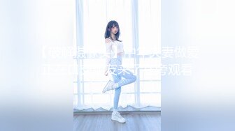   夫妻啪啪秀 风骚妹子身材脸蛋俱佳 一根大机吧狂入小嫩逼