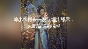 帅小伙再来一发，埋头舔屌，大肥臀骑乘猛坐