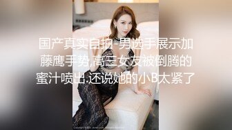 【小夏探花】老金十级粉丝手法相似，眼镜妹极品大胸，脱光后判若两人，淫荡小娇娃，舌吻啪啪激情如火