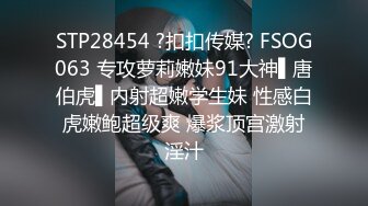 STP28454 ?扣扣传媒? FSOG063 专攻萝莉嫩妹91大神▌唐伯虎▌内射超嫩学生妹 性感白虎嫩鲍超级爽 爆浆顶宫激射淫汁