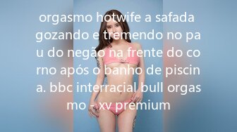 orgasmo hotwife a safada gozando e tremendo no pau do negão na frente do corno após o banho de piscina. bbc interracial bull orgasmo - xv premium