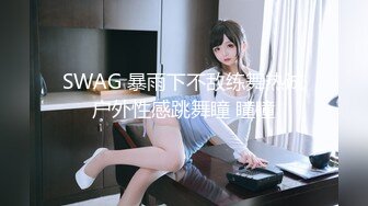 SWAG 暴雨下不敌练舞热诚户外性感跳舞瞳 瞳瞳