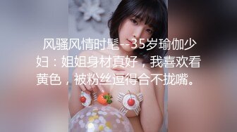  风骚风情时髦--35岁瑜伽少妇：姐姐身材真好，我喜欢看黄色，被粉丝逗得合不拢嘴。