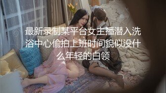 【极品厕拍】憋不住拉在裤子里面姨妈巾 上大号对白