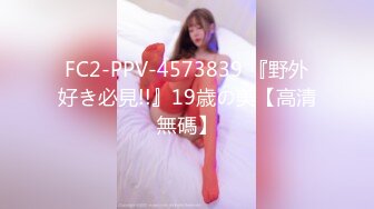 FC2-PPV-4573839 『野外好き必見!!』19歳の美【高清無碼】