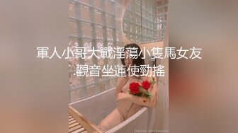 《顶级??摄影大咖》行业内十分知名新时代的网黄导演EdMosaic精品之美乳星子第一次跟男友以外的人做爱肉棒太大数次高潮