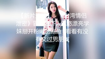 《新台解密?精选》真实欣赏数对情侣偸情关系复杂男女滚床单四眼闷骚男网购情趣内衣给很能叫的女友换上玩的不亦乐乎对话刺激