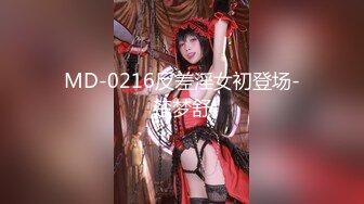 MD-0216反差淫女初登场-楚梦舒