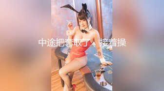 （精品推荐）高颜值混血COS展上大胆无内肛塞掀开裙子自慰