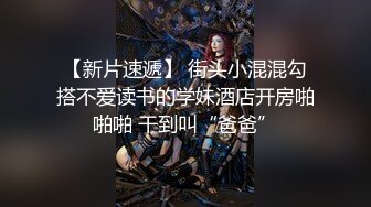 一线天无毛馒头逼，80斤新人面罩小妹，娇小身材美穴肥臀，第一视角被狂干抽插，后入爆操从下往上拍摄