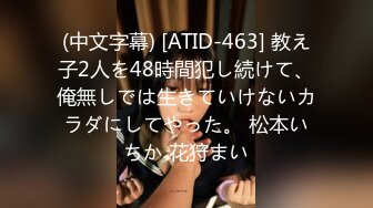 (中文字幕) [ATID-463] 教え子2人を48時間犯し続けて、俺無しでは生きていけないカラダにしてやった。 松本いちか 花狩まい