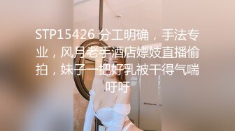 STP15426 分工明确，手法专业，风月老手酒店嫖妓直播偷拍，妹子一把好乳被干得气喘吁吁