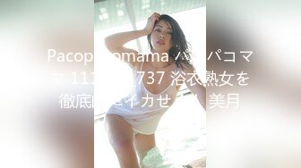 （泄密！）流出附近人约的高挑M属性女装店主176CM的山东妹子生活压力大需要通过做爱来宣泄