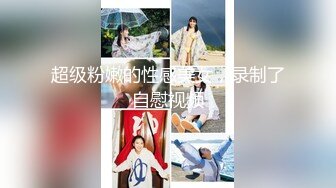 《国模精品泄密》娇小身材清纯甜美人气女神模特【梦梦】顶格私拍人体+全裸洗澡~毛多逼肥花心粉嫩水多