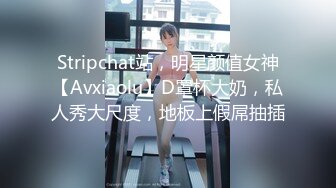 Stripchat站，明星颜值女神【Avxiaolu】D罩杯大奶，私人秀大尺度，地板上假屌抽插