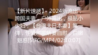 【新片速遞】  2024新流出，跨国夫妻，户外露出，极品小少妇，【台湾夫日本妻】第一弹，性爱啪啪娇妻自慰，白嫩魅惑[5.7G/MP4/02:10:07]