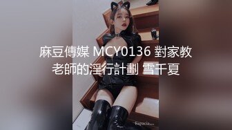 麻豆傳媒 MCY0136 對家教老師的淫行計劃 雪千夏