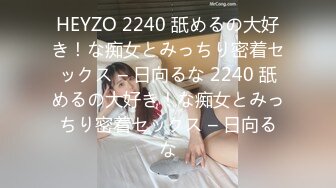 HEYZO 2240 舐めるの大好き！な痴女とみっちり密着セックス – 日向るな 2240 舐めるの大好き！な痴女とみっちり密着セックス – 日向るな