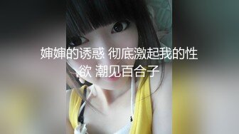 婶婶的诱惑 彻底激起我的性欲 潮见百合子