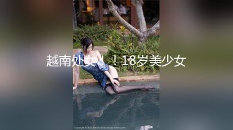 纯纯清秀小美女看了就让人心动鸡儿硬，撕破丝袜爱抚大长腿大屁股