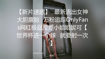 【新片速遞】✅最新流出女神大胆露脸✅万粉追踪OnlyFans网红极品反差小姐姐妮可【世界杯进一个球✅就要射一次】