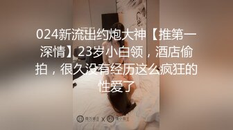 024新流出约炮大神【推第一深情】23岁小白领，酒店偷拍，很久没有经历这么疯狂的性爱了