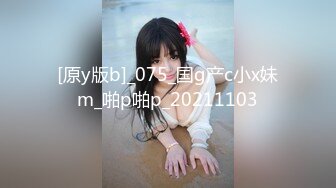 [原y版b]_075_国g产c小x妹m_啪p啪p_20211103