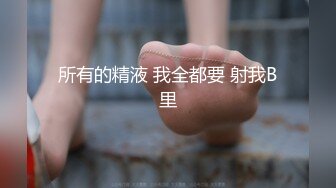 【核弹 爆乳女神】91情深叉喔 同学聚会前的巨乳骚妻性爱体验 爽滑胸推奸淫巨乳 坚硬大屌爆肏蜜穴 淫靡中出精液